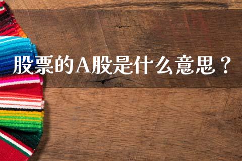 股票的A股是什么意思？_https://m.yjjixie.cn_纳指直播间_第1张