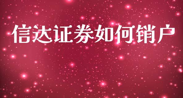 信达证券如何销户_https://m.yjjixie.cn_德指在线喊单直播室_第1张