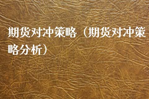 期货对冲策略（期货对冲策略分析）_https://m.yjjixie.cn_纳指直播间_第1张