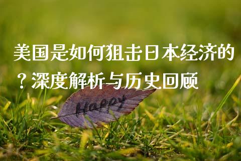 美国是如何狙击日本经济的？深度解析与历史回顾_https://m.yjjixie.cn_纳指直播间_第1张