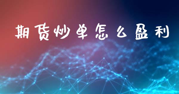 期货炒单怎么盈利_恒生指数直播平台_第1张_恒生指数直播平台_恒指期货直播间喊单_德指在线喊单直播室_纳指直播间 期货炒单怎么盈利_https://m.yjjixie.cn_恒生指数直播平台_第1张