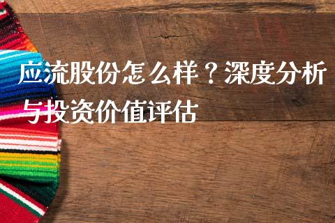 应流股份怎么样？深度分析与投资价值评估_https://m.yjjixie.cn_德指在线喊单直播室_第1张