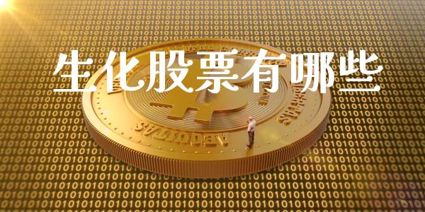 生化股票有哪些_https://m.yjjixie.cn_德指在线喊单直播室_第1张