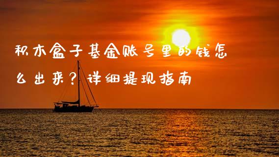 积木盒子基金账号里的钱怎么出来？详细提现指南_https://m.yjjixie.cn_恒指期货直播间喊单_第1张