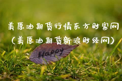 美原油期货行情东方财富网（美原油期货新浪财经网）_https://m.yjjixie.cn_恒指期货直播间喊单_第1张