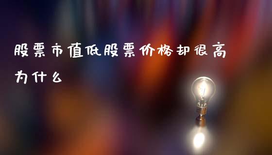 股票市值低股票价格却很高为什么_https://m.yjjixie.cn_恒生指数直播平台_第1张