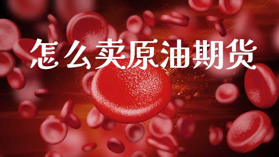 怎么卖原油期货_https://m.yjjixie.cn_德指在线喊单直播室_第1张