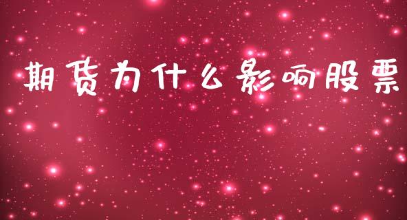 期货为什么影响股票_https://m.yjjixie.cn_纳指直播间_第1张