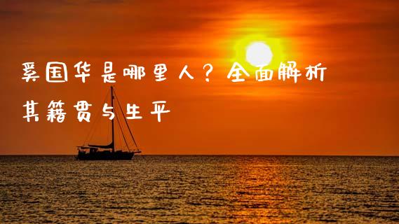 奚国华是哪里人？全面解析其籍贯与生平_https://m.yjjixie.cn_德指在线喊单直播室_第1张
