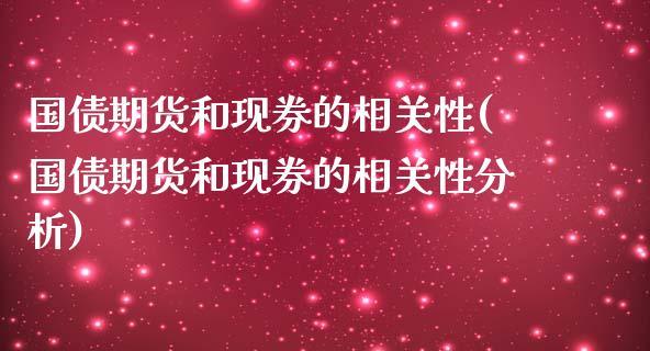 国债期货和现券的相关性(国债期货和现券的相关性分析)_https://m.yjjixie.cn_恒指期货直播间喊单_第1张