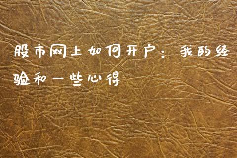 股市网上如何开户：我的经验和一些心得_https://m.yjjixie.cn_恒生指数直播平台_第1张