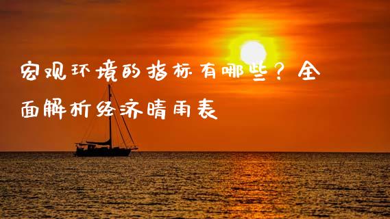 宏观环境的指标有哪些？全面解析经济晴雨表_https://m.yjjixie.cn_纳指直播间_第1张