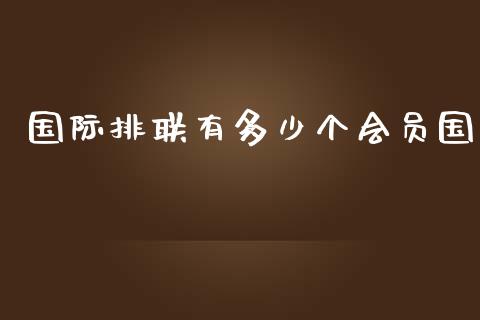 国际排联有多少个会员国_https://m.yjjixie.cn_德指在线喊单直播室_第1张