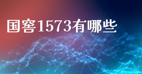 国窖1573有哪些_https://m.yjjixie.cn_恒指期货直播间喊单_第1张