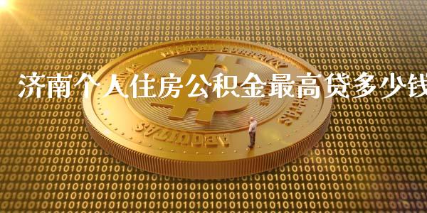 济南个人住房公积金最高贷多少钱_https://m.yjjixie.cn_恒生指数直播平台_第1张