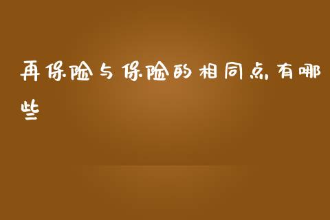 再保险与保险的相同点有哪些_https://m.yjjixie.cn_德指在线喊单直播室_第1张