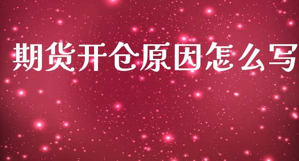 期货开仓原因怎么写_恒指期货直播间喊单_第1张_恒生指数直播平台_恒指期货直播间喊单_德指在线喊单直播室_纳指直播间 期货开仓原因怎么写_https://m.yjjixie.cn_恒指期货直播间喊单_第1张
