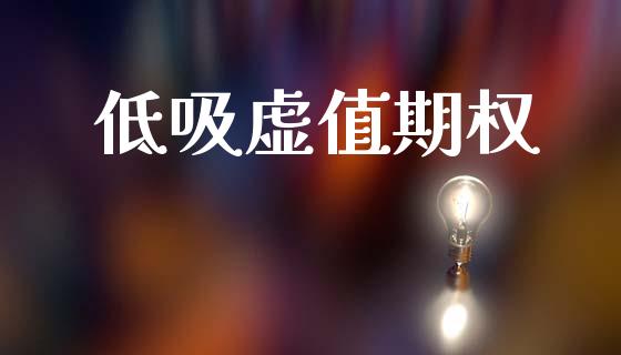 低吸虚值期权_https://m.yjjixie.cn_恒生指数直播平台_第1张