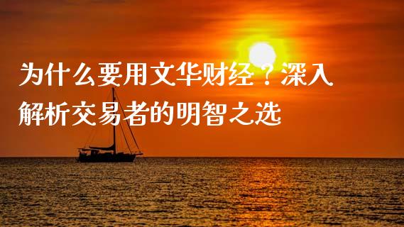 为什么要用文华财经？深入解析交易者的明智之选_https://m.yjjixie.cn_恒指期货直播间喊单_第1张