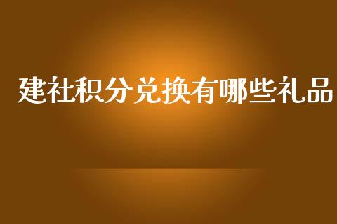 建社积分兑换有哪些礼品_https://m.yjjixie.cn_恒指期货直播间喊单_第1张