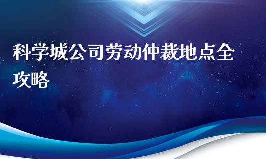 科学城公司劳动仲裁地点全攻略_恒生指数直播平台_第1张_恒生指数直播平台_恒指期货直播间喊单_德指在线喊单直播室_纳指直播间 科学城公司劳动仲裁地点全攻略_https://m.yjjixie.cn_恒生指数直播平台_第1张