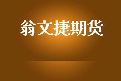 翁文捷期货_https://m.yjjixie.cn_恒生指数直播平台_第1张