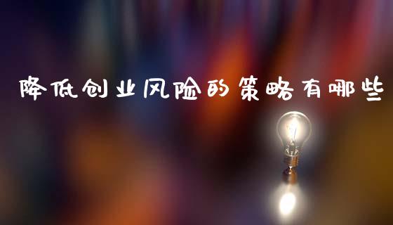 降低创业风险的策略有哪些_https://m.yjjixie.cn_恒生指数直播平台_第1张