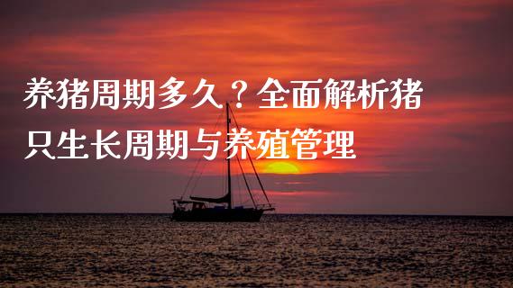 养猪周期多久？全面解析猪只生长周期与养殖管理_https://m.yjjixie.cn_德指在线喊单直播室_第1张