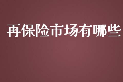 再保险市场有哪些_https://m.yjjixie.cn_恒指期货直播间喊单_第1张