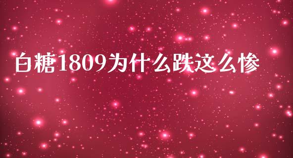 白糖1809为什么跌这么惨_https://m.yjjixie.cn_纳指直播间_第1张