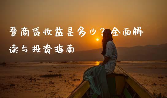 晋商贷收益是多少？全面解读与投资指南_https://m.yjjixie.cn_恒指期货直播间喊单_第1张