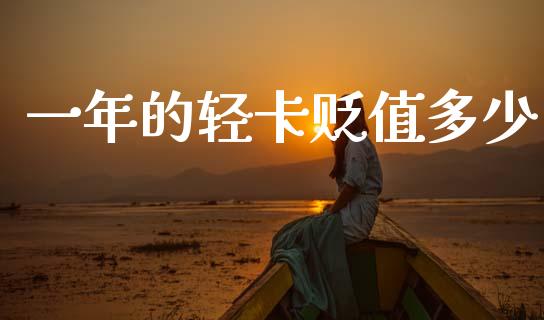 一年的轻卡贬值多少_https://m.yjjixie.cn_恒指期货直播间喊单_第1张