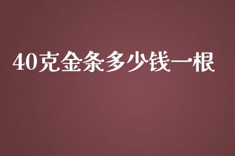 40克金条多少钱一根_https://m.yjjixie.cn_恒指期货直播间喊单_第1张