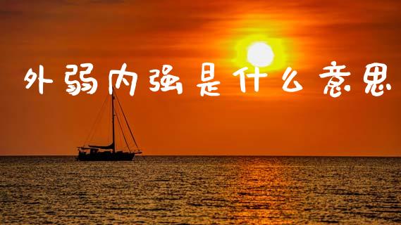 外弱内强是什么意思_https://m.yjjixie.cn_恒指期货直播间喊单_第1张