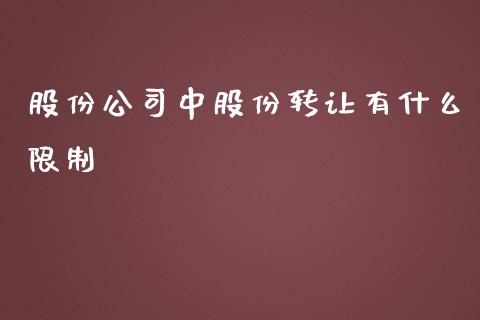 股份公司中股份转让有什么限制_https://m.yjjixie.cn_纳指直播间_第1张