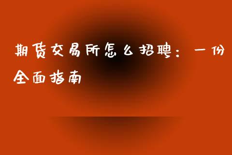 期货交易所怎么招聘：一份全面指南_https://m.yjjixie.cn_纳指直播间_第1张