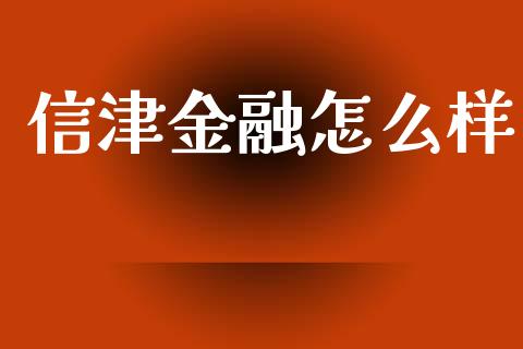 信津金融怎么样_https://m.yjjixie.cn_德指在线喊单直播室_第1张