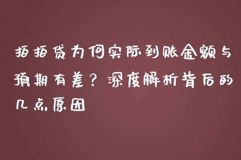 拍拍贷为何实际到账金额与预期有差？深度解析背后的几点原因_https://m.yjjixie.cn_恒指期货直播间喊单_第1张