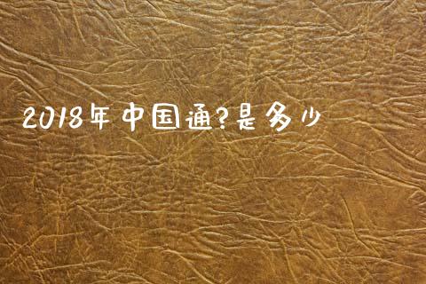 2018年中国通?是多少_https://m.yjjixie.cn_纳指直播间_第1张