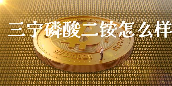 三宁磷酸二铵怎么样_https://m.yjjixie.cn_德指在线喊单直播室_第1张