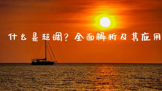 什么是超调？全面解析及其应用_https://m.yjjixie.cn_恒指期货直播间喊单_第1张