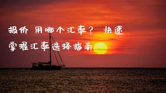 报价 用哪个汇率？ 快速掌握汇率选择指南_https://m.yjjixie.cn_纳指直播间_第1张