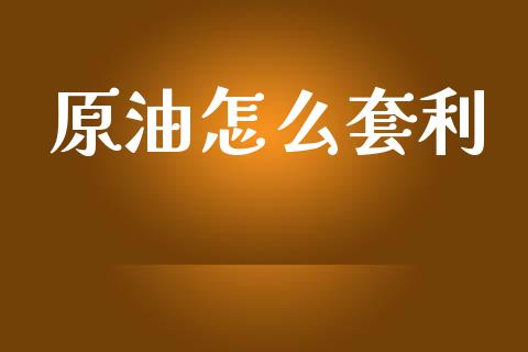 原油怎么套利_恒指期货直播间喊单_第1张_恒生指数直播平台_恒指期货直播间喊单_德指在线喊单直播室_纳指直播间 原油怎么套利_https://m.yjjixie.cn_恒指期货直播间喊单_第1张