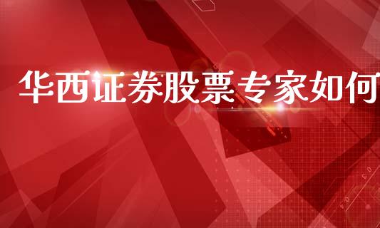华西证券股票专家如何_https://m.yjjixie.cn_德指在线喊单直播室_第1张