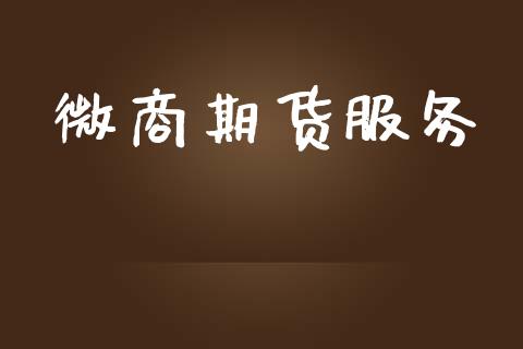 微商期货服务_https://m.yjjixie.cn_德指在线喊单直播室_第1张
