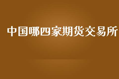 中国哪四家期货交易所_https://m.yjjixie.cn_恒指期货直播间喊单_第1张