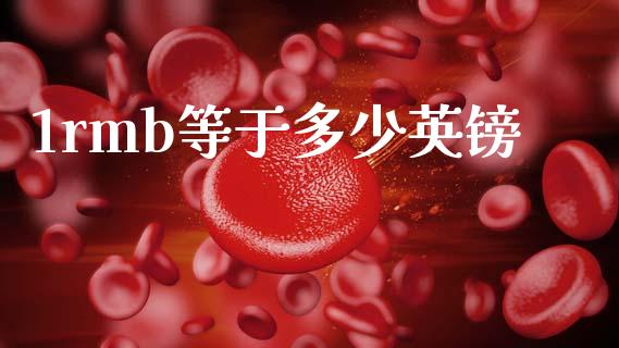 1rmb等于多少英镑_https://m.yjjixie.cn_恒指期货直播间喊单_第1张