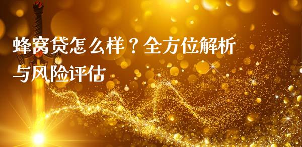 蜂窝贷怎么样？全方位解析与风险评估_https://m.yjjixie.cn_恒生指数直播平台_第1张