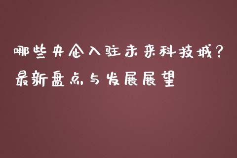 哪些央企入驻未来科技城?最新盘点与发展展望_恒指期货直播间喊单_第1张_恒生指数直播平台_恒指期货直播间喊单_德指在线喊单直播室_纳指直播间 哪些央企入驻未来科技城?最新盘点与发展展望_https://m.yjjixie.cn_恒指期货直播间喊单_第1张