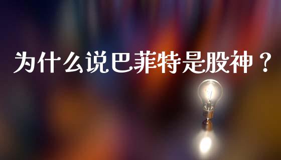 为什么说巴菲特是股神？_https://m.yjjixie.cn_纳指直播间_第1张
